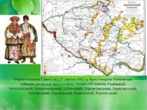 Згідно із указом Сенату від 27 лютого 1802 р. була створена Полтавська губерн...