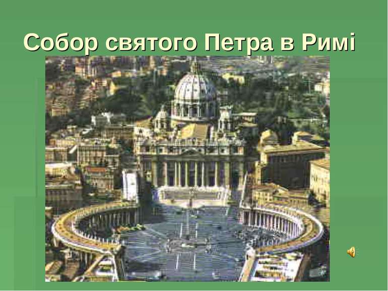 Собор святого Петра в Римі