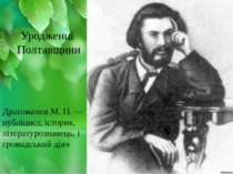 Драгоманов М. П. — публіцист, історик, літературознавець, і громадський діяч ...