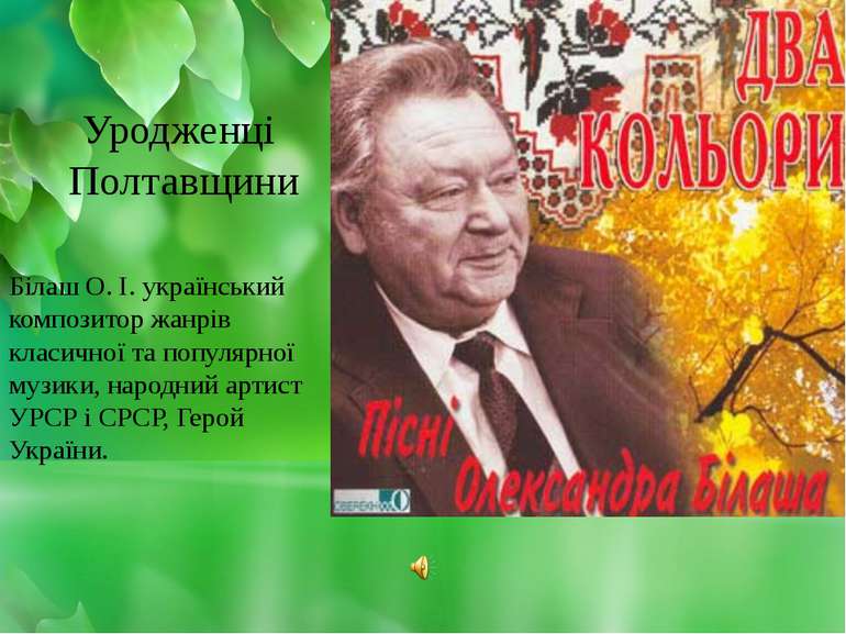 Білаш О. І. український композитор жанрів класичної та популярної музики, нар...