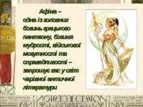 Афіна – одна із головних богинь грецького пантеону, богиня мудрості, військов...