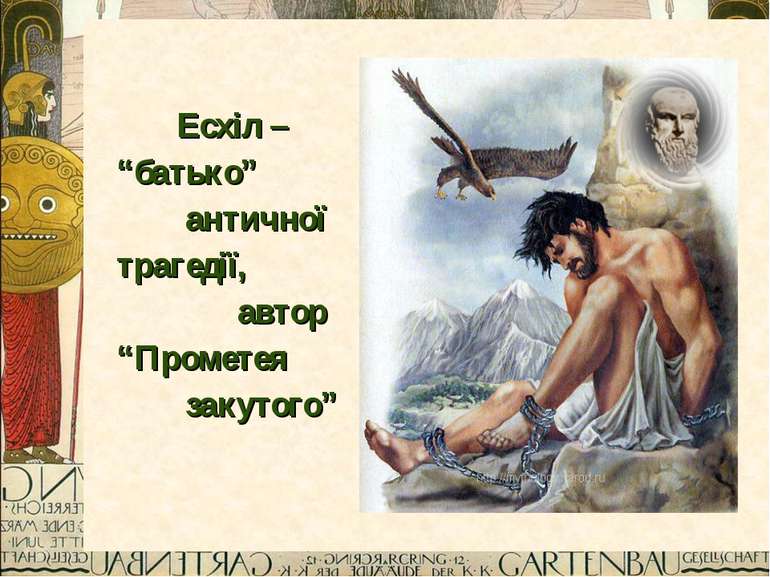 Есхіл – “батько” античної трагедії, автор “Прометея закутого”