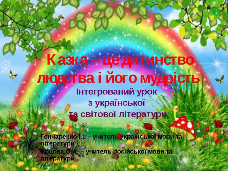 Казка – це дитинство людства і його мудрість Інтегрований урок з української ...