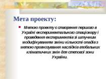Мета проекту: Метою проекту є створення першого в Україні експериментального ...