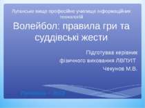 Луганське вище професійне училище інформаційних технологій Волейбол: правила ...