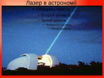 Лазер в астрономії