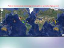 Райони максимальної локалізації землетрусів та вулканічної діяльності