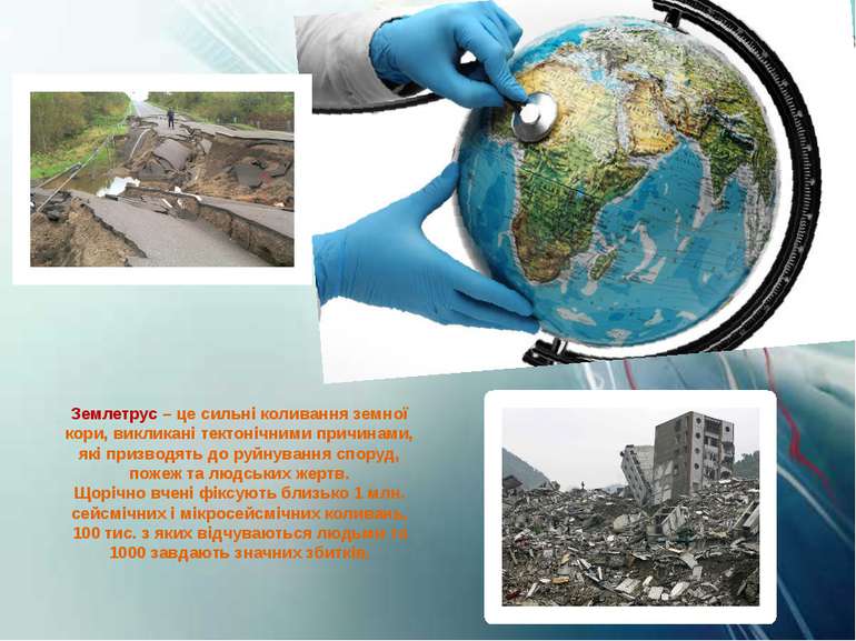 Землетрус – це сильні коливання земної кори, викликані тектонічними причинами...