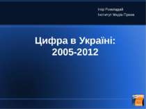Цифра в Україні: 2005-2012 Ігор Розкладай Інститут Медіа Права