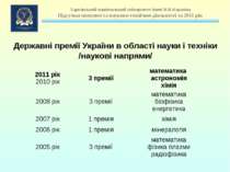 Державні премії України в області науки і техніки /наукові напрями/ 2011 рік ...