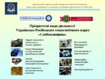 Пріоритетні види діяльності Українсько-Російського технологічного парку «Слоб...