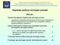 2011 рік Наукова робота молодих учених Премія Президента України для молодих ...