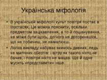 Українська міфологія В українській міфології культ повітря постає в іпостасях...