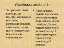 Українська міфологія За прадавніх часів вважали, що простір, заповнений повіт...