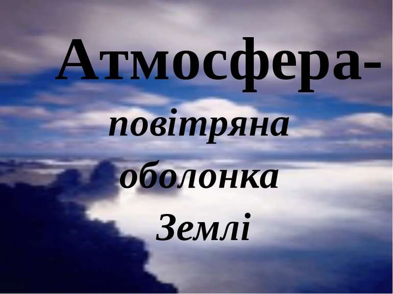 Атмосфера- повітряна оболонка Землі
