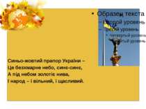 Синьо-жовтий прапор України – Це безхмарне небо, синє-синє, А під небом золот...