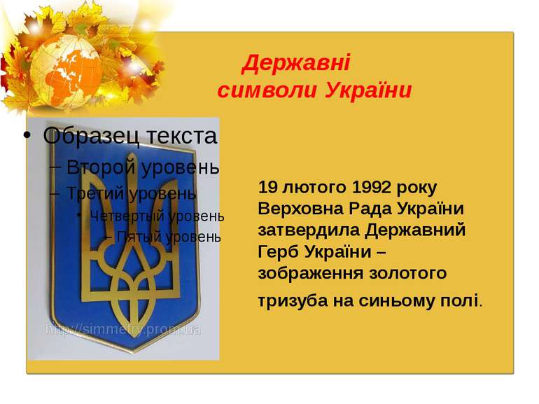 Державні символи України 19 лютого 1992 року Верховна Рада України затвердила...