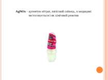 АgNОз - аргентум нітрат, ляпісний олівець, в медицині застосовується і як хім...