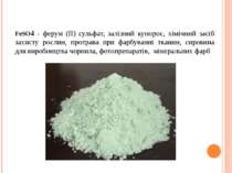 FеSO4 - ферум (ІІ) сульфат, залізний купорос, хімічний засіб захисту рослин, ...