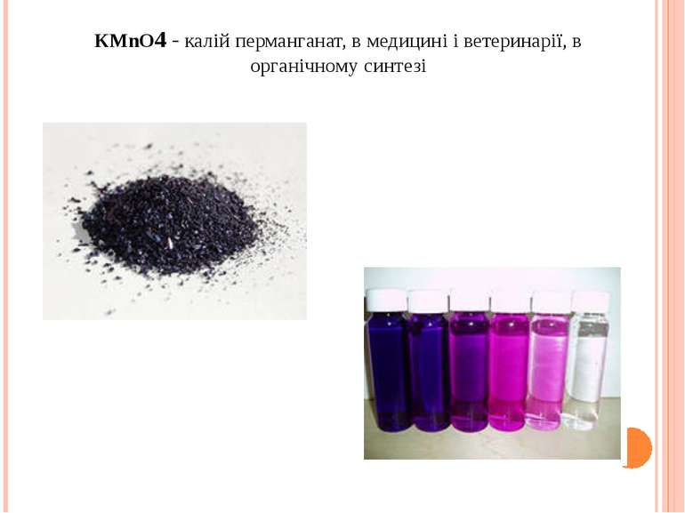 КМnО4 - калій перманганат, в медицині і ветеринарії, в органічному синтезі