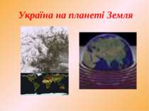 Україна на планеті Земля