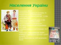Населення України Населення: 49,1 м Населення на квадратний кілометр: 81 Сере...