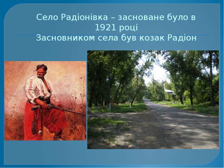 Село Радіонівка – засноване було в 1921 році Засновником села був козак Радіон