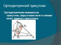 Ортоцентричний трикутник Ортоцентричним називається трикутник, верши нами яко...