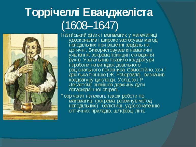 Торрічеллі Еванджеліста (1608–1647) Італійський фізик і математик у математиц...