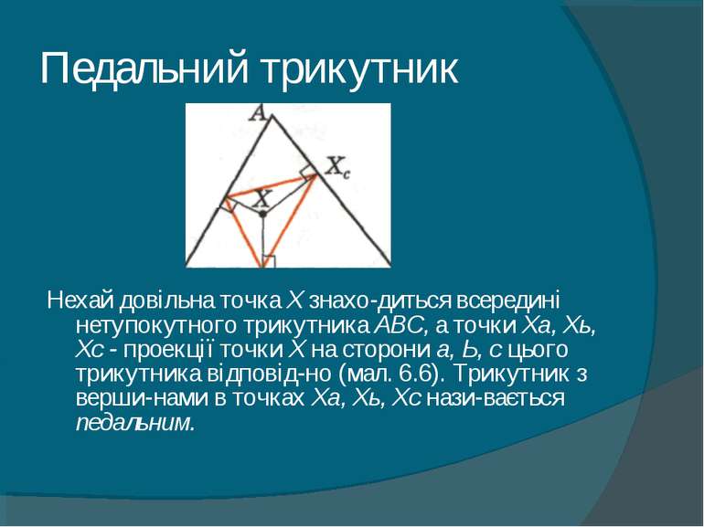 Педальний трикутник Нехай довільна точка X знахо диться всередині нетупокутно...