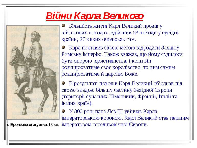Війни Карла Великого ▲ Бронзова статуетка, IX ст. Більшість життя Карл Велики...