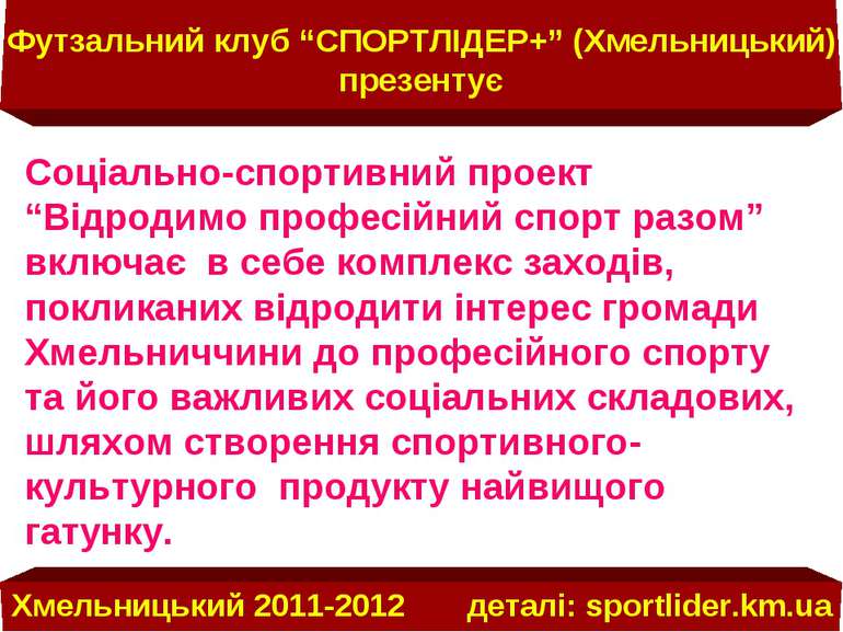 Футзальний клуб “СПОРТЛІДЕР+” (Хмельницький) презентує Хмельницький 2011-2012...