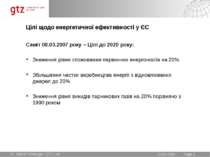 Цілі щодо енергетичної ефективності у ЄС Саміт 08.03.2007 року – Цілі до 2020...