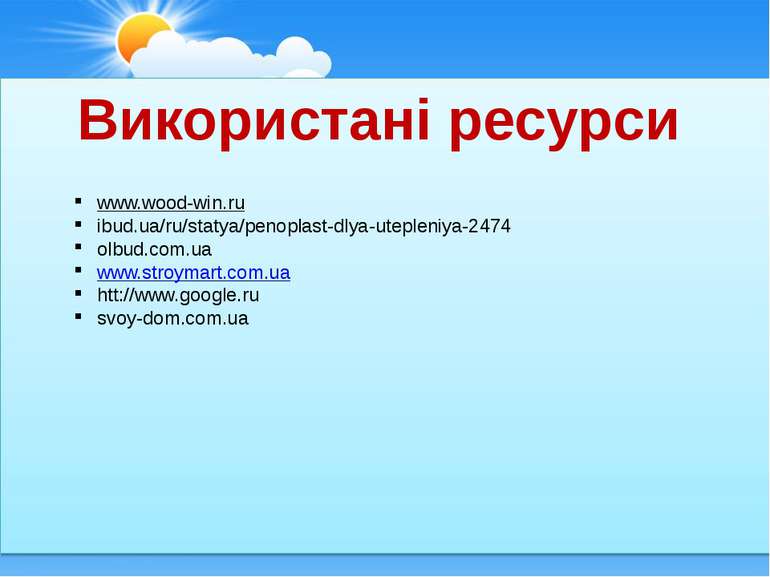 Використані ресурси www.wood-win.ru ibud.ua/ru/statya/penoplast-dlya-utepleni...