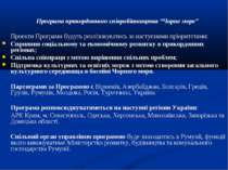 Програма прикордонного співробітництва “Чорне море” Проекти Програми будуть р...