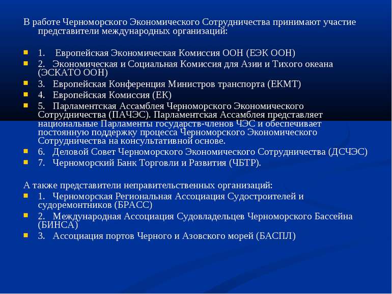 В работе Черноморского Экономического Сотрудничества принимают участие предст...