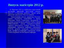 Випуск магістрів 2012 р. 16 березня 2012 р. відбулась цере-монія вручення дип...