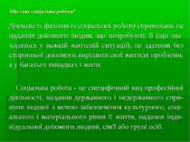 Що таке соціальна робота? Діяльність фахівця із соціальної роботи спрямована ...