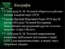Біографія У 1962 році В. М. Челомей обирається дійсним членом Академії наук С...