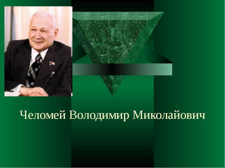 Челомей Володимир Миколайович