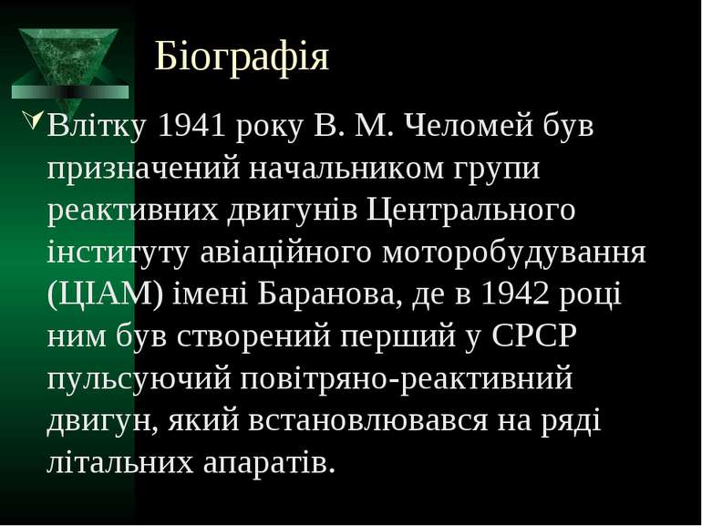 Біографія Влітку 1941 року В. М. Челомей був призначений начальником групи ре...