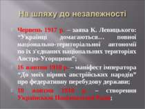 Червень 1917 р. – заява К. Левицького: “Українці домагаються… повної націонал...