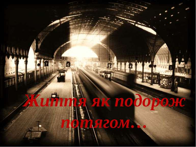 Життя як подорож потягом…