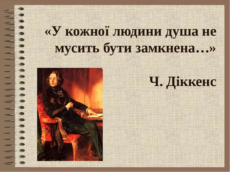 «У кожної людини душа не мусить бути замкнена…» Ч. Діккенс