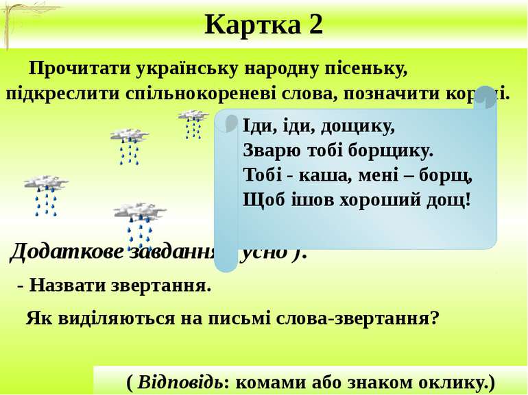 Картка 2 Прочитати українську народну пісеньку, підкреслити спільнокореневі с...