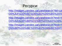 Ресурси: http://images.yandex.ua/yandsearch?tld=ua&p=3&text=%D0%A4%D0%BE%D0%B...