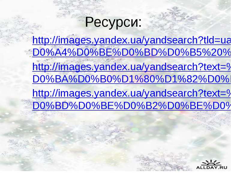 Ресурси: http://images.yandex.ua/yandsearch?tld=ua&p=3&text=%D0%A4%D0%BE%D0%B...
