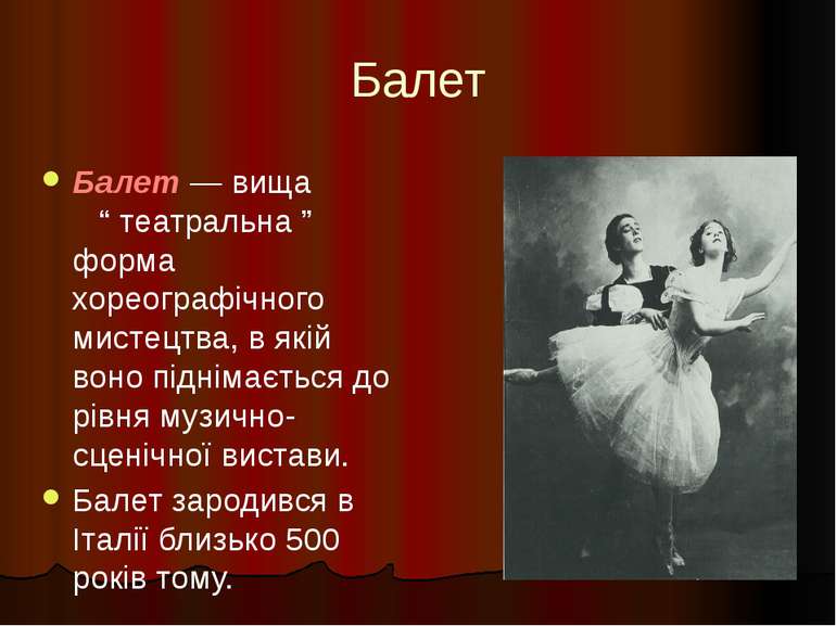 Балет Балет — вища “ театральна ” форма хореографічного мистецтва, в якій вон...