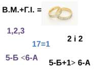 1,2,3 В.М.+Г.І. = 17=1 5-Б 6-А 2 і 2