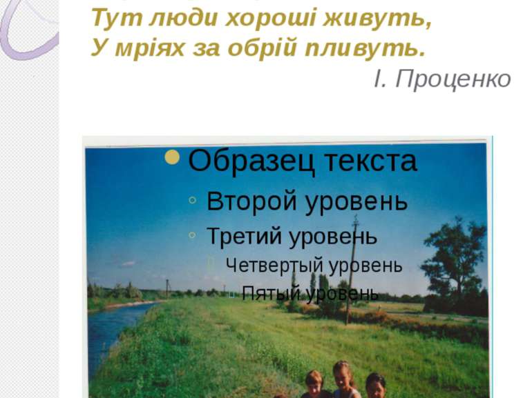 Є в Україні маленьке село, Я дуже люблю його. Це край, де я народилась, Перші...